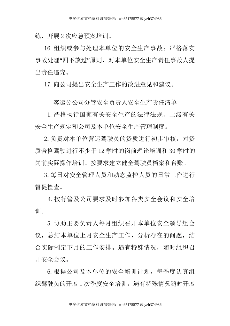 【汇编】汽车客运站各岗位安全生产责任清单.doc_第3页