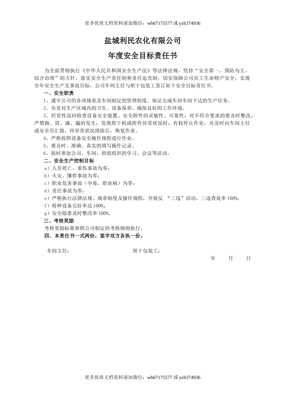 安全目标责任书（烘干包装工）.doc_第1页