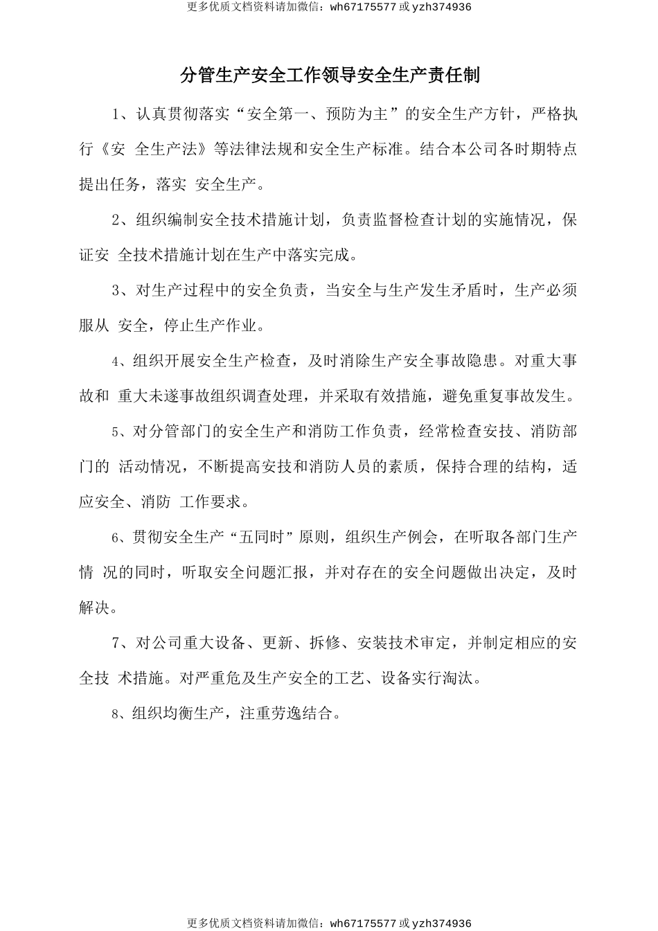 分管生产安全工作领导安全生产责任制 (2).doc_第1页