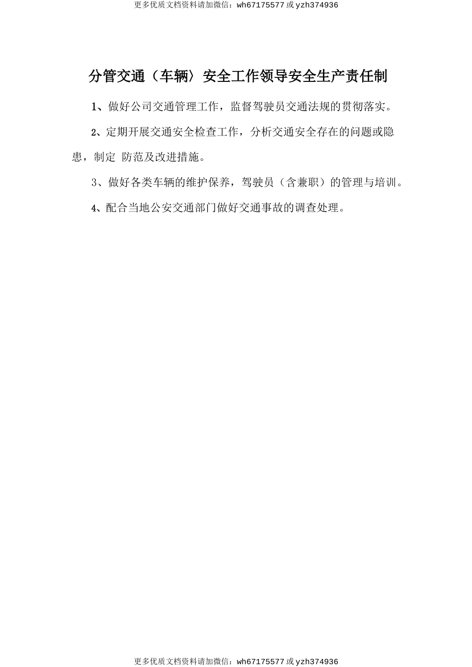 分管交通（车辆〉安全工作领导安全生产责任制 (2).doc_第1页