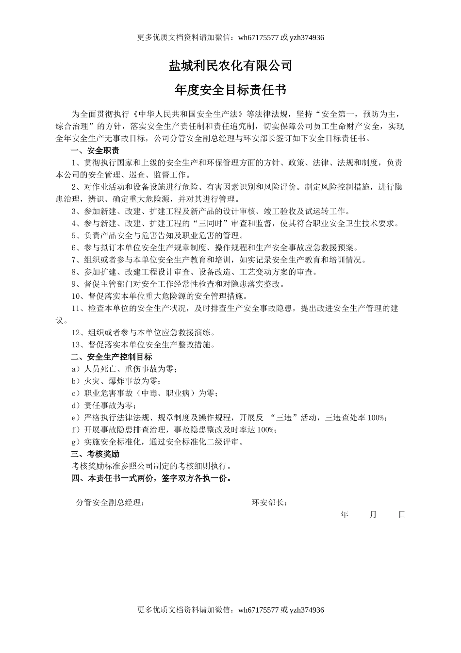 安全目标责任书（环安部长）.doc_第1页