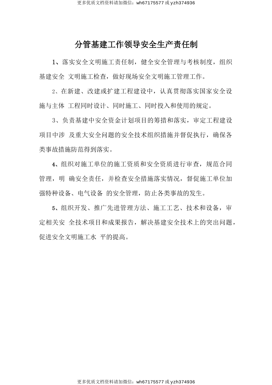 分管基建工作领导安全生产责任制 (2).doc_第1页