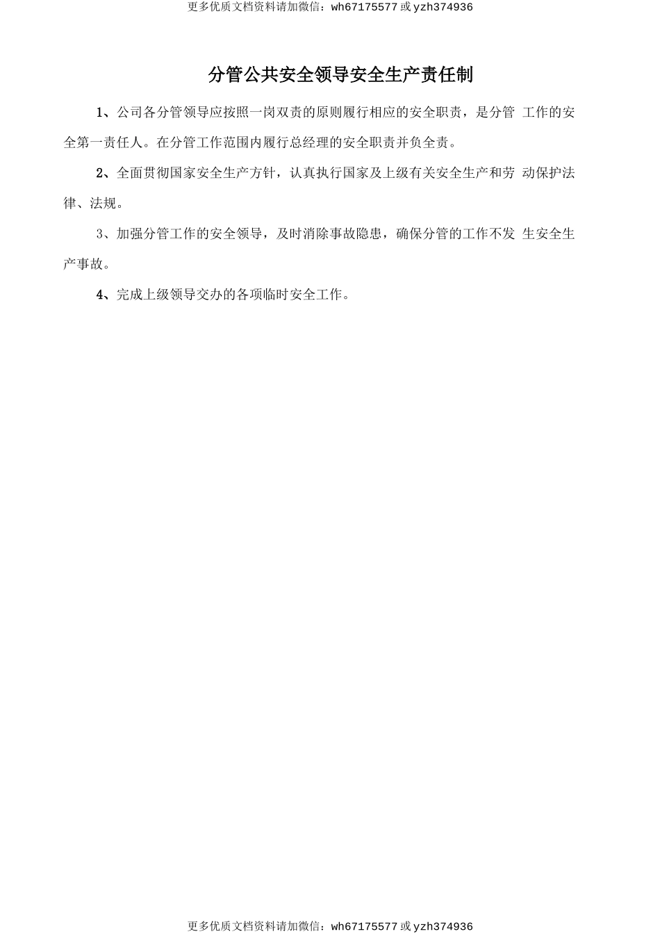 分管公共安全领导安全生产责任制 (2).doc_第1页