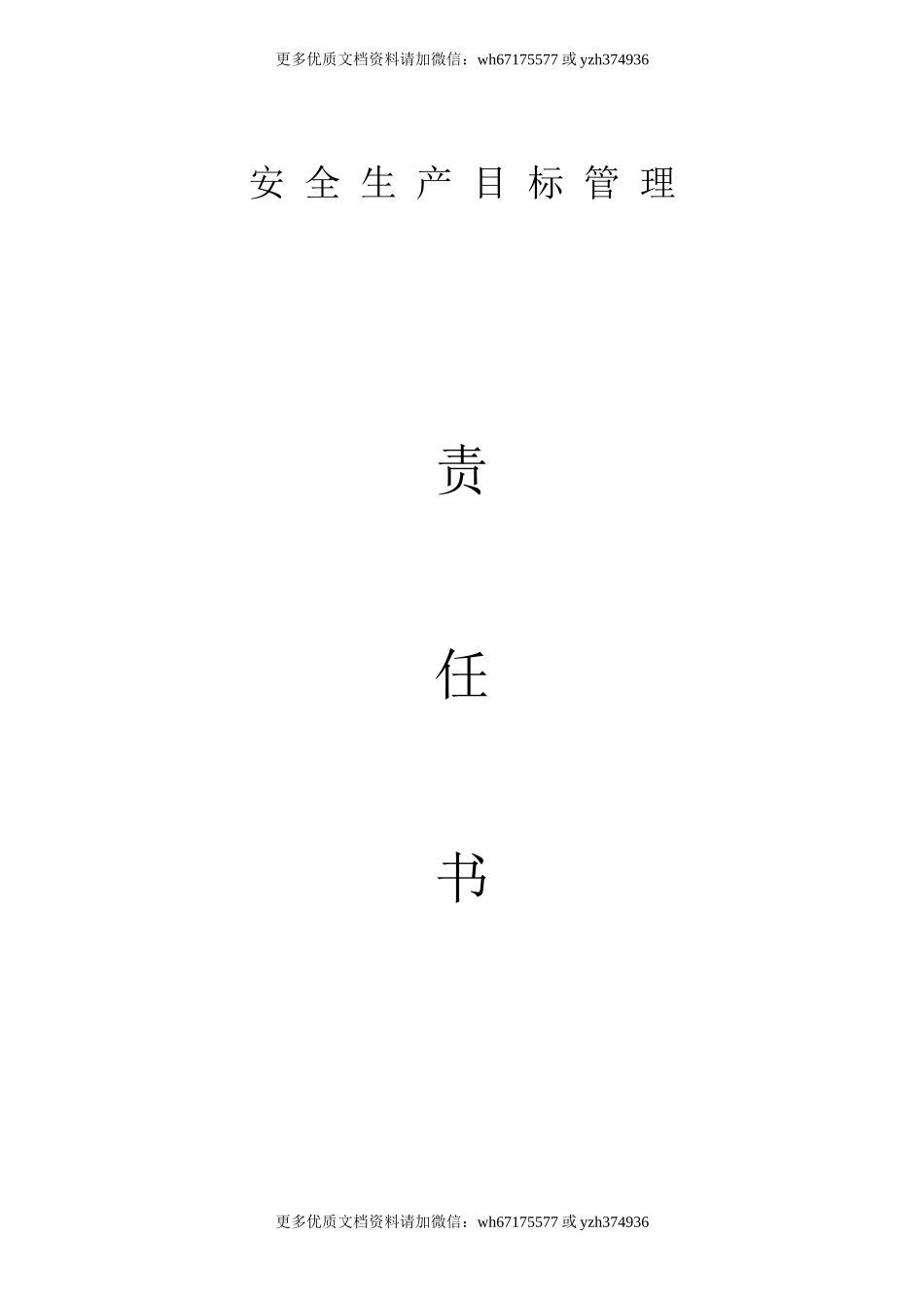 塑业公司安全责任书汇编（22页）.doc_第1页