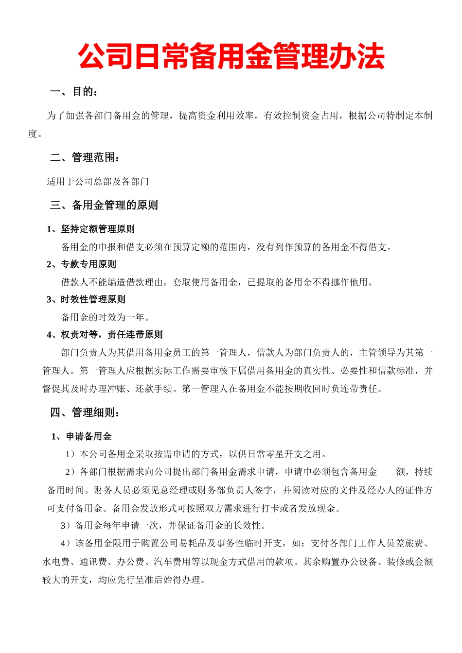公司日常备用金管理办法.docx_第1页