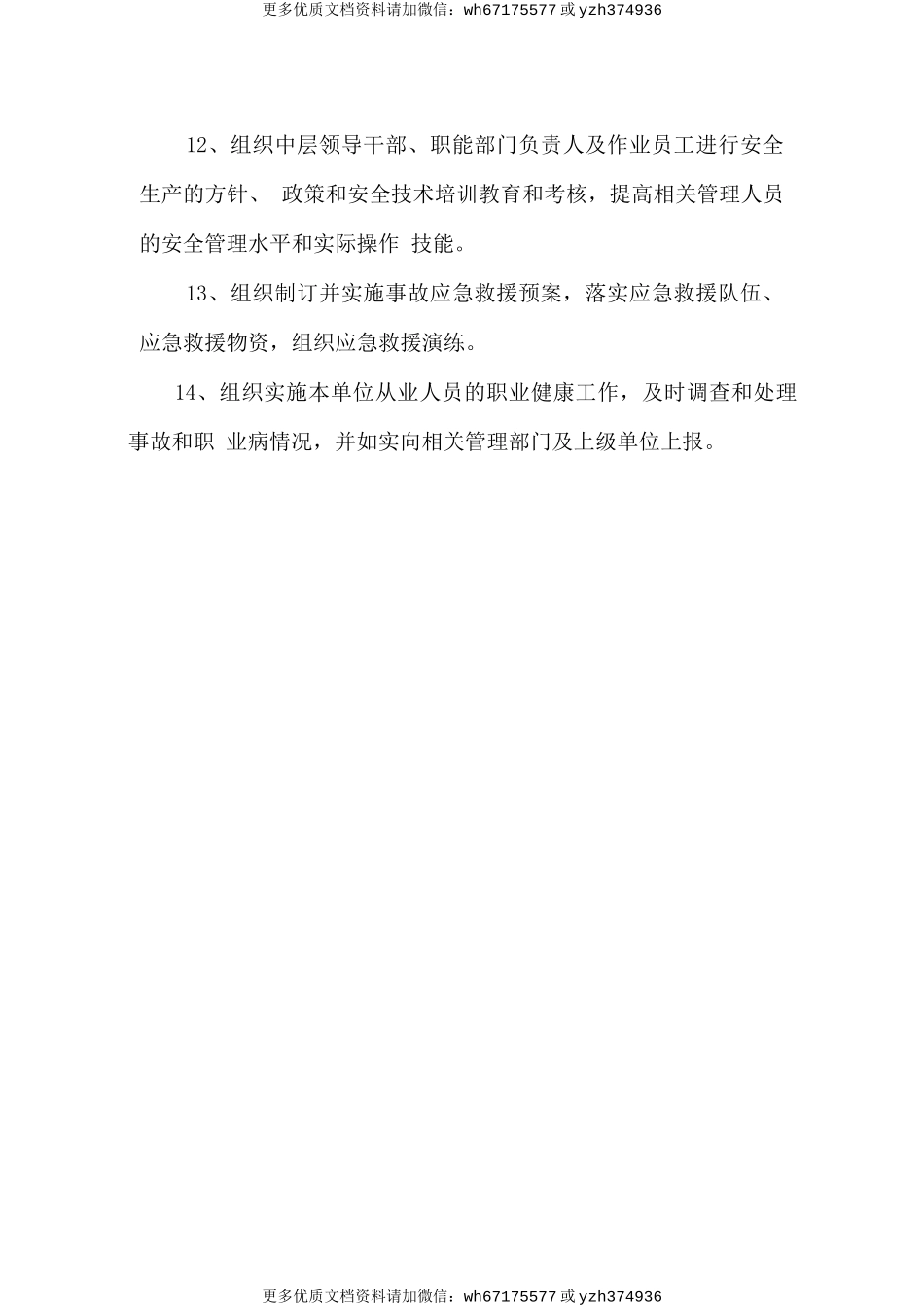 总经理安全生产责任制（非法人） (2).doc_第2页