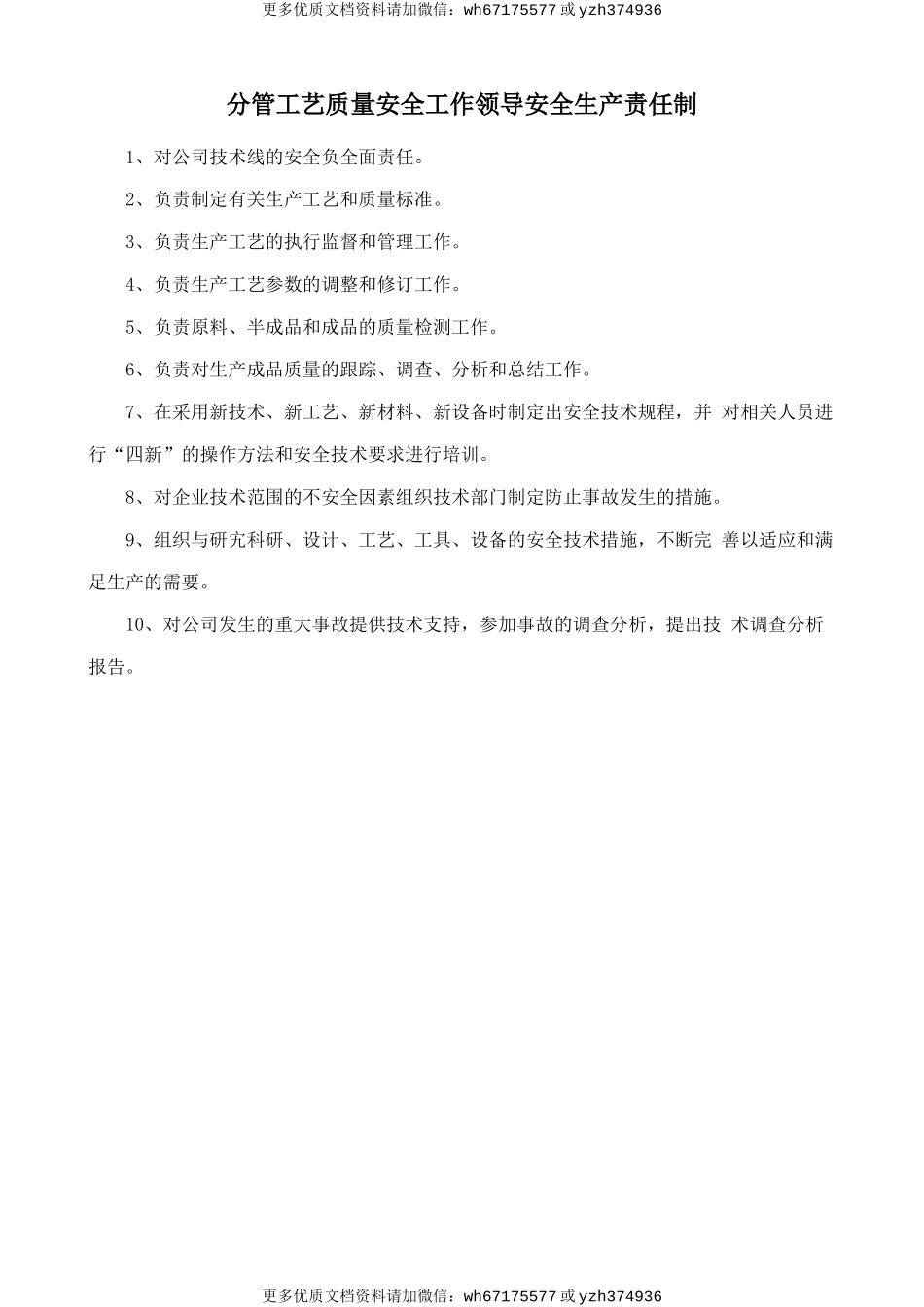 分管工艺质量安全工作领导安全生产责任制 (2).doc_第1页