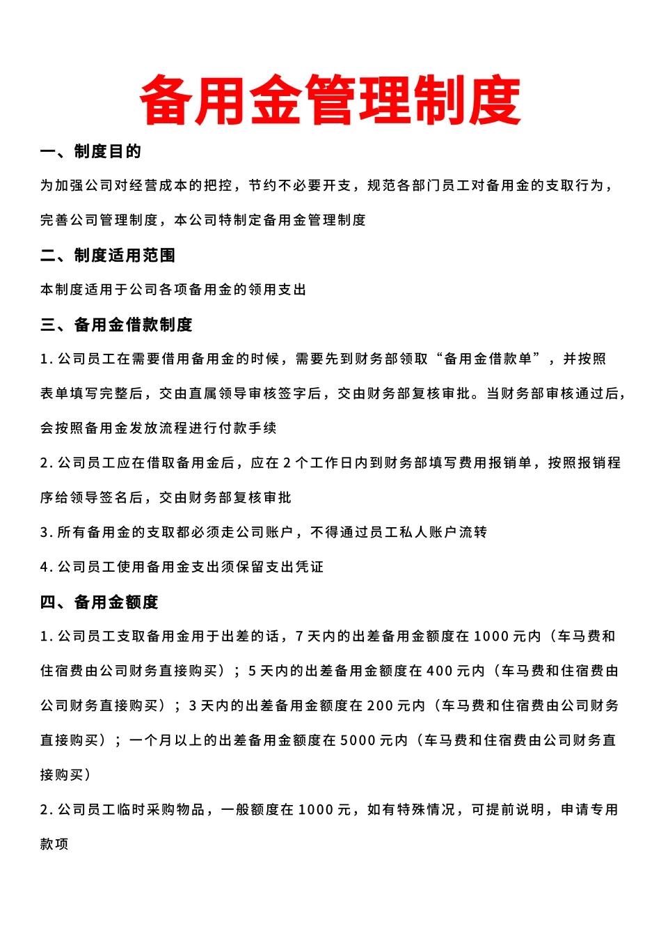 中小企业备用金管理制度通用范文.docx_第1页