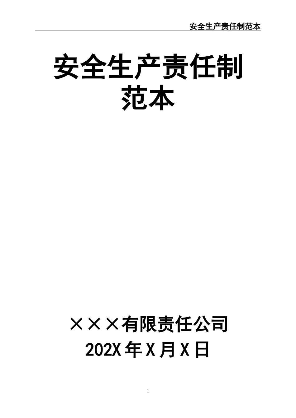 02 安全生产责任制范本.doc_第1页