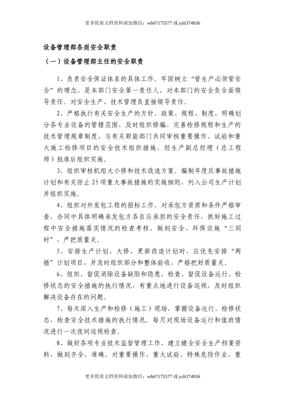 设备管理部各级人员安全生产责任制.doc_第1页