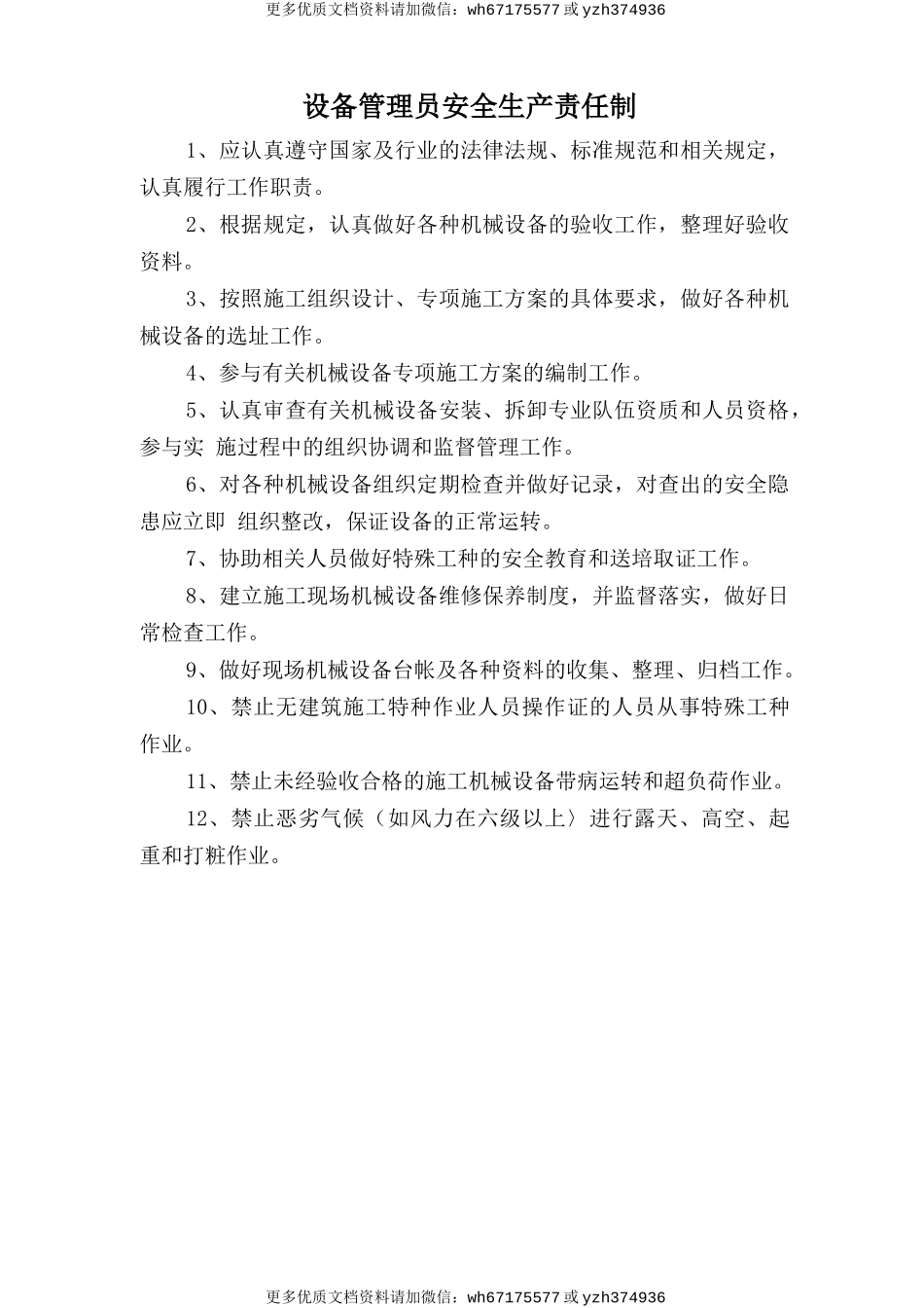 设备管理员安全生产责任制 (2).doc_第1页