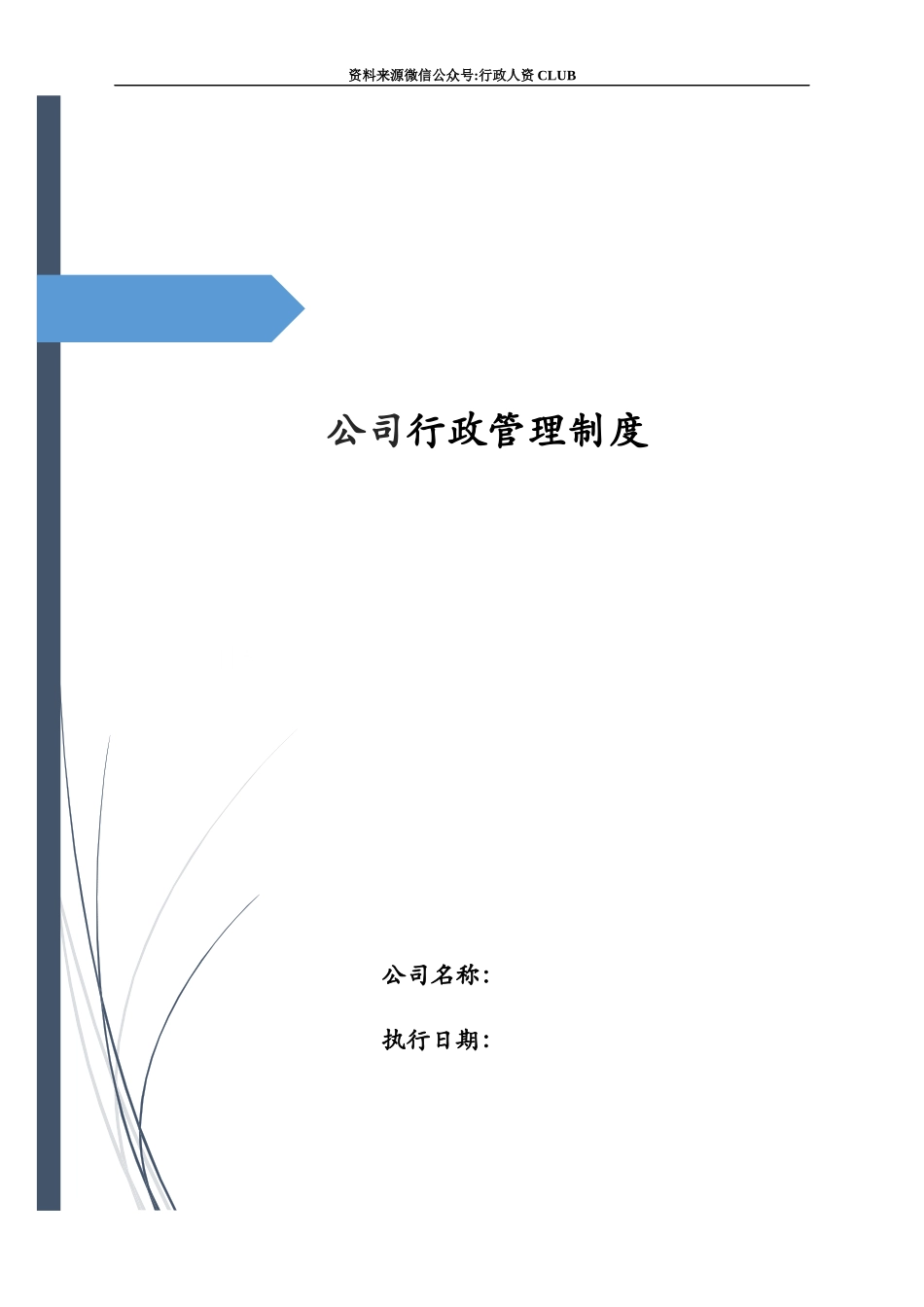 【行政体系】【行政体系】公司行政管理制度汇编 (1).docx_第1页