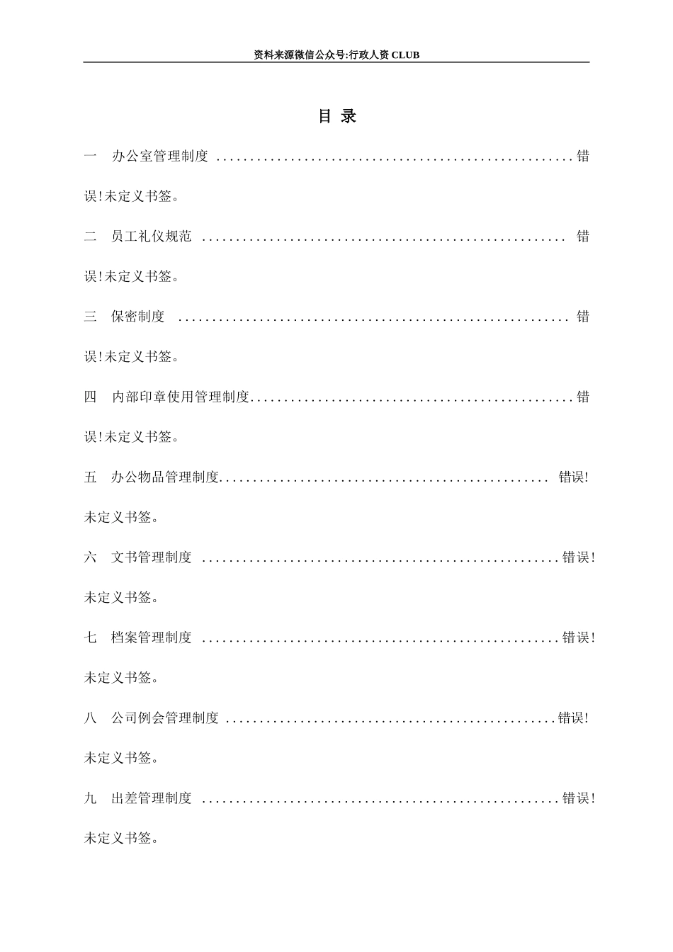 【行政体系】【行政体系】公司行政管理制度汇编 (1).docx_第2页