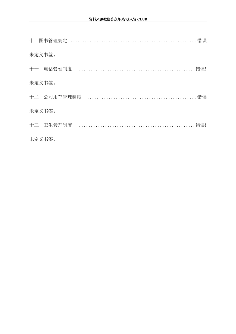 【行政体系】【行政体系】公司行政管理制度汇编 (1).docx_第3页