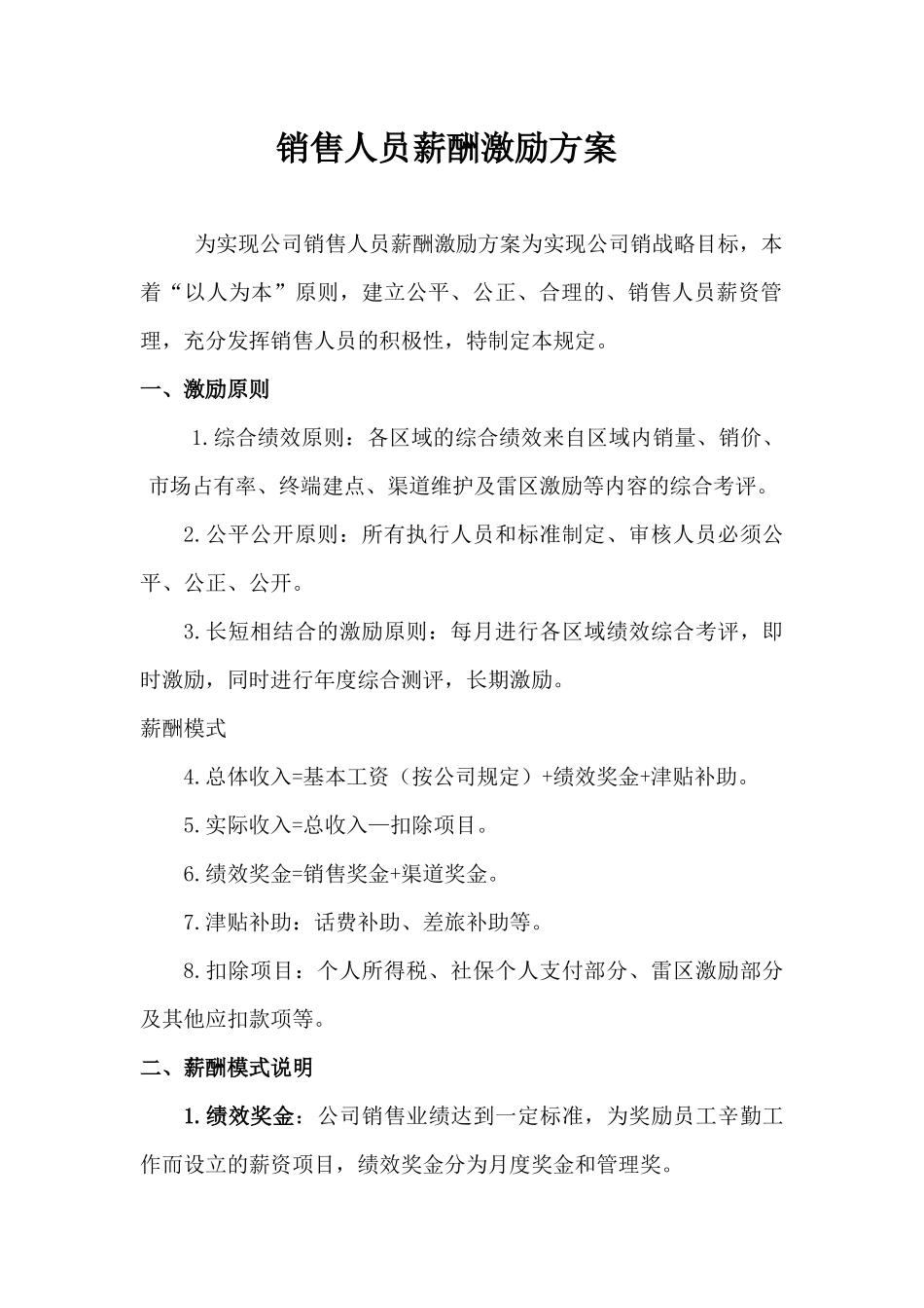 00-【管理制度】-42 -销售人员薪酬激励方案.docx_第1页
