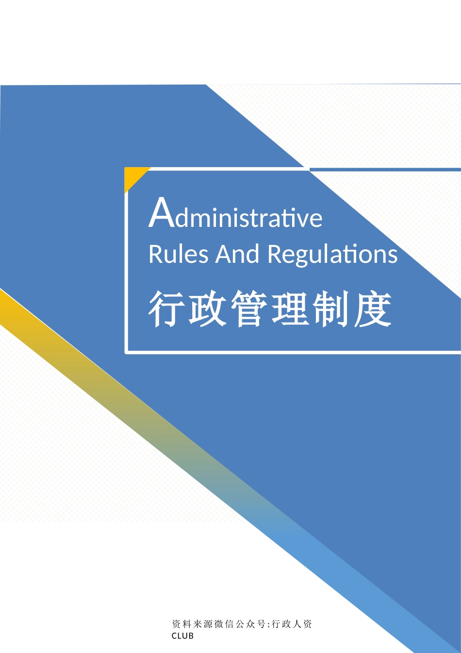 【行政体系】行政规章制度汇编.docx_第1页