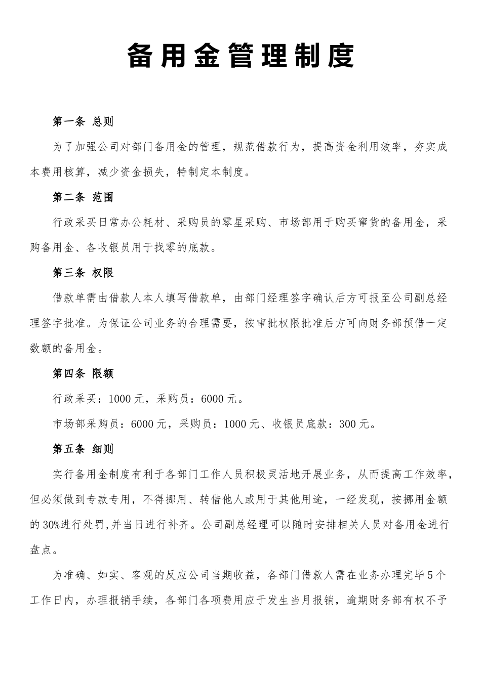备用金管理制度.docx_第1页