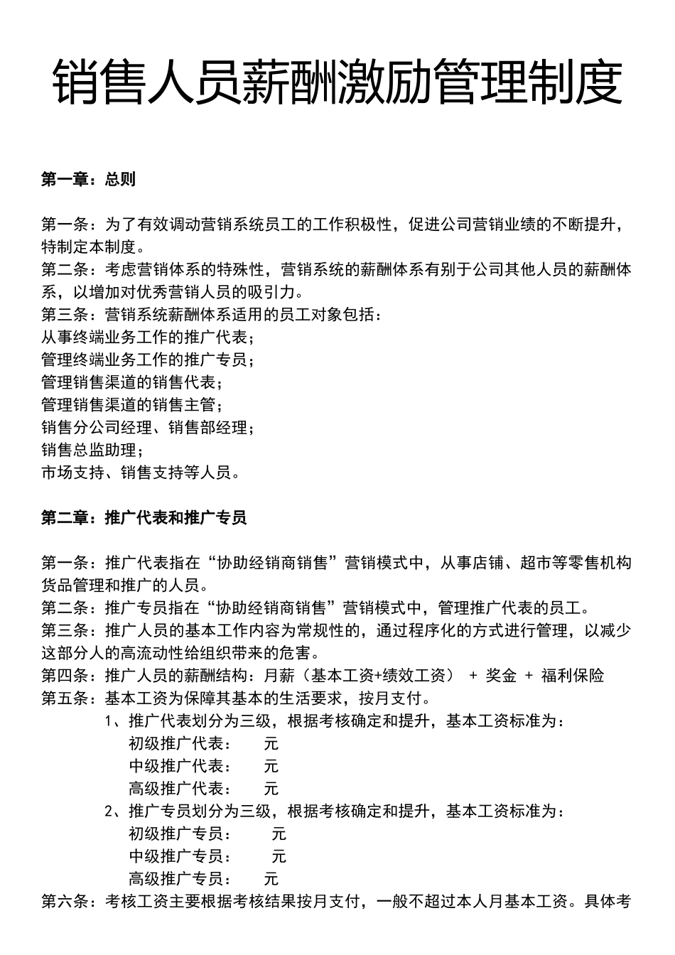 00-【管理制度】-43 -销售人员薪酬激励管理制度.docx_第1页