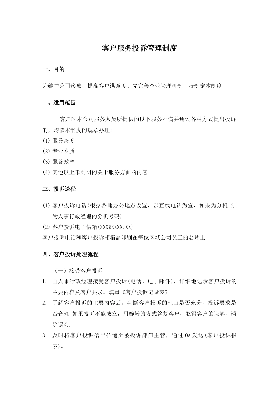 【管理制度】-14-客户服务投诉管理制度.docx_第1页