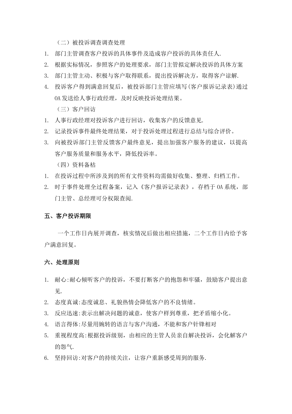 【管理制度】-14-客户服务投诉管理制度.docx_第2页