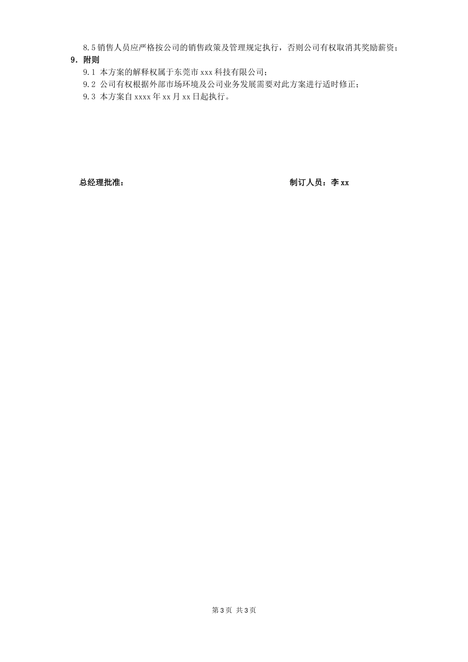 00-【管理制度】-41 -销售人员激励方案的副本.docx_第3页