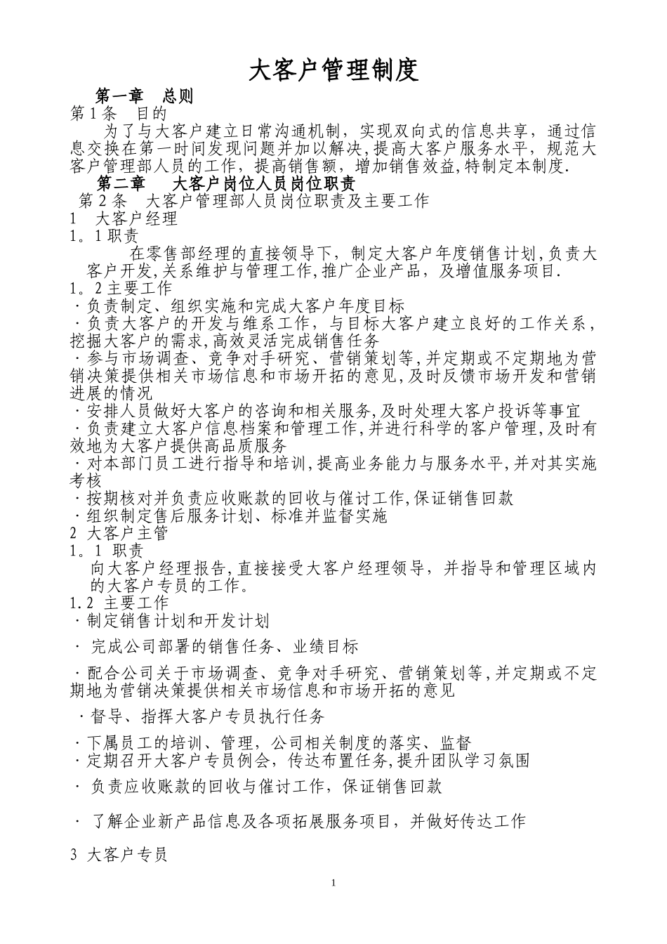 【管理制度】-06-大客户管理制度.doc_第1页