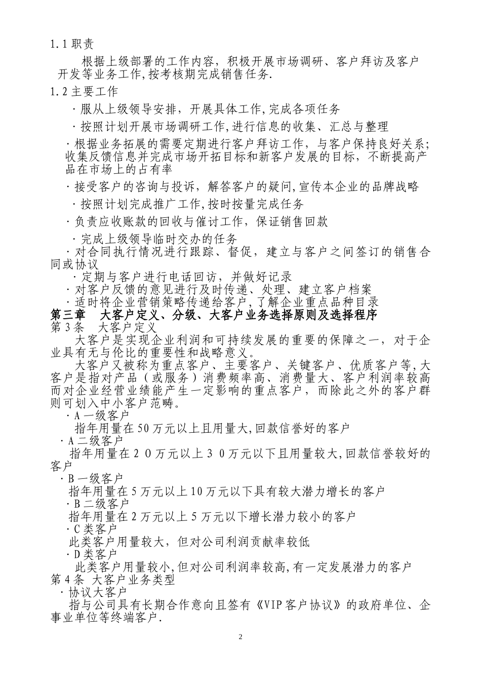 【管理制度】-06-大客户管理制度.doc_第2页