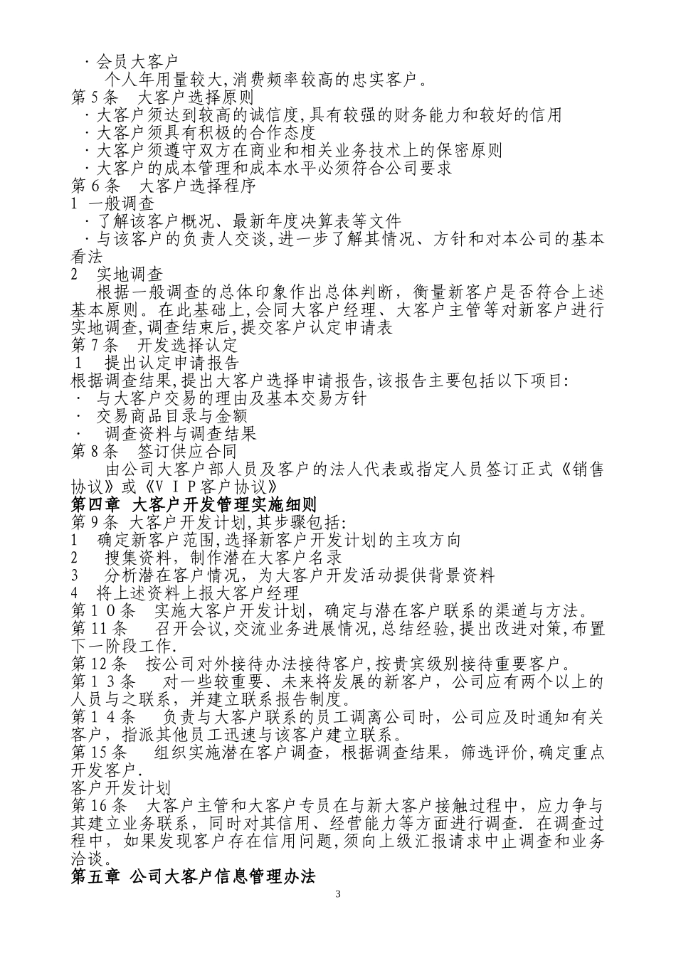 【管理制度】-06-大客户管理制度.doc_第3页