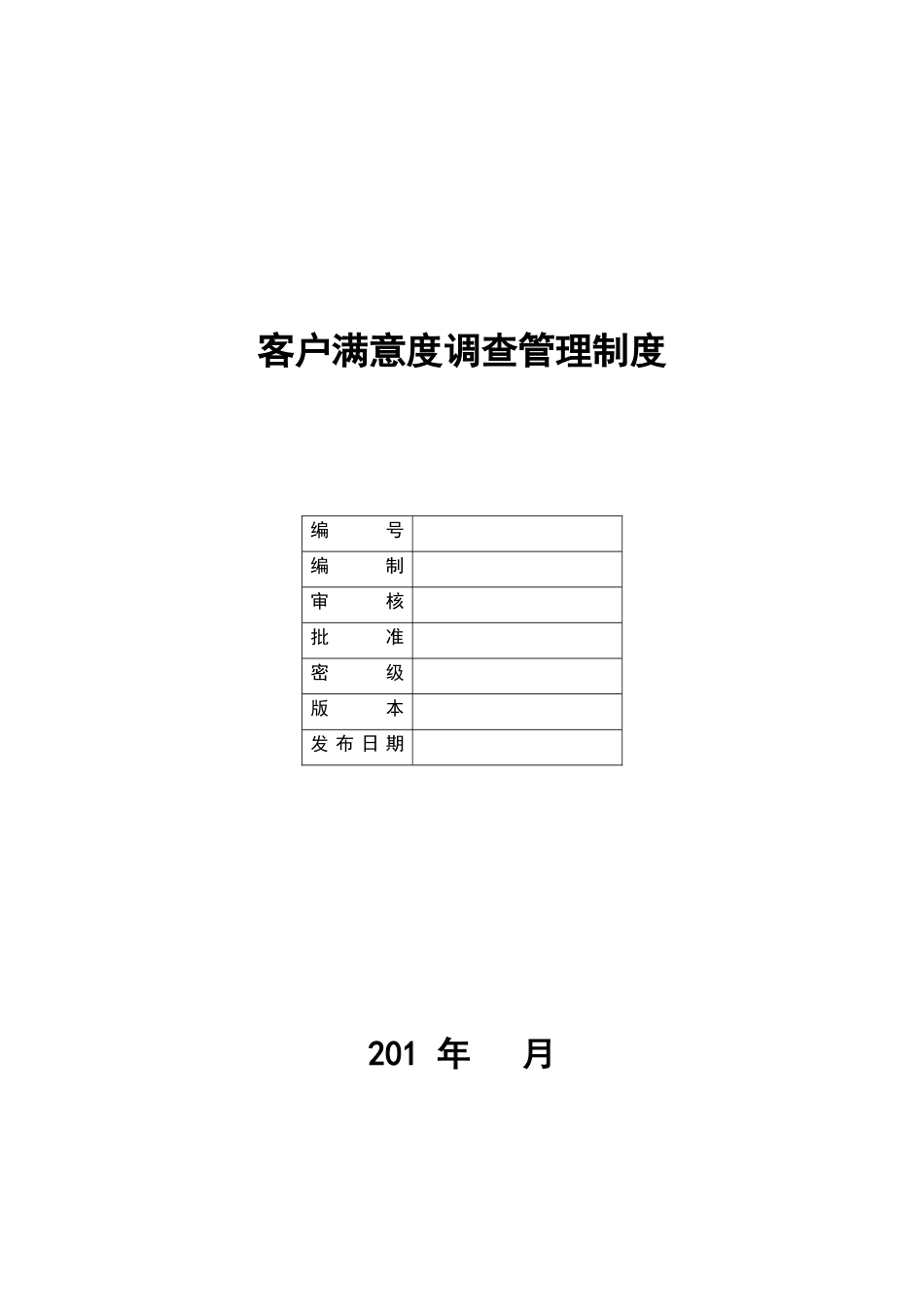 【管理制度】-15-客户满意度调查管理制度.docx_第1页