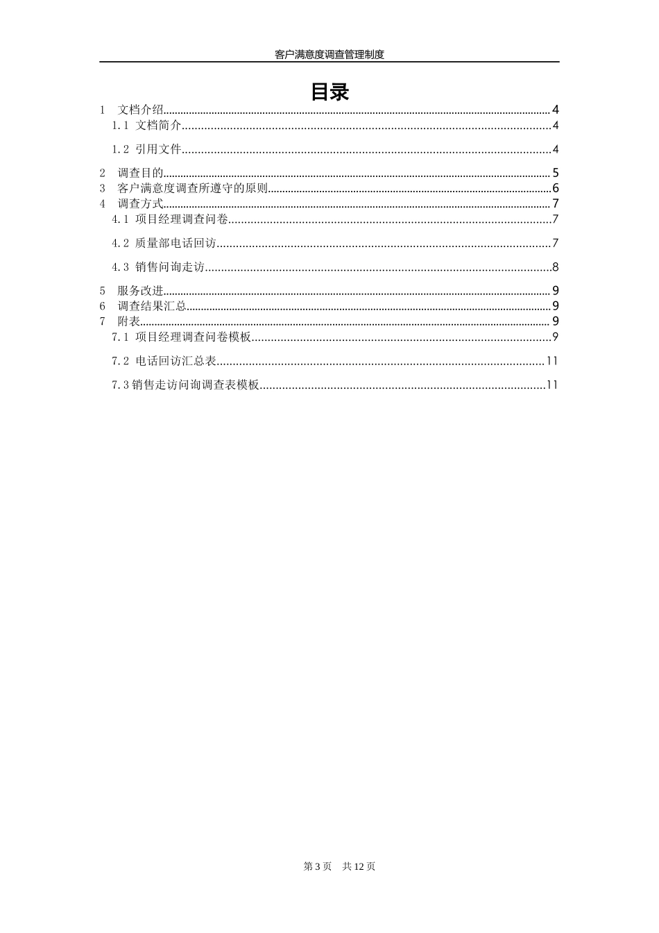 【管理制度】-15-客户满意度调查管理制度.docx_第3页