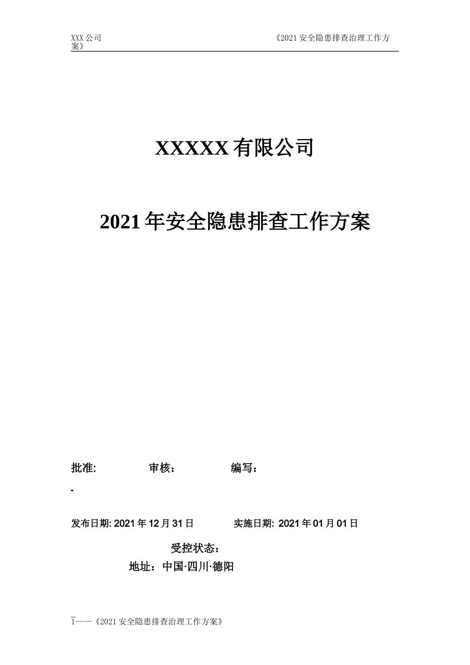 2021年安全隐患排查治理工作方案.doc_第1页