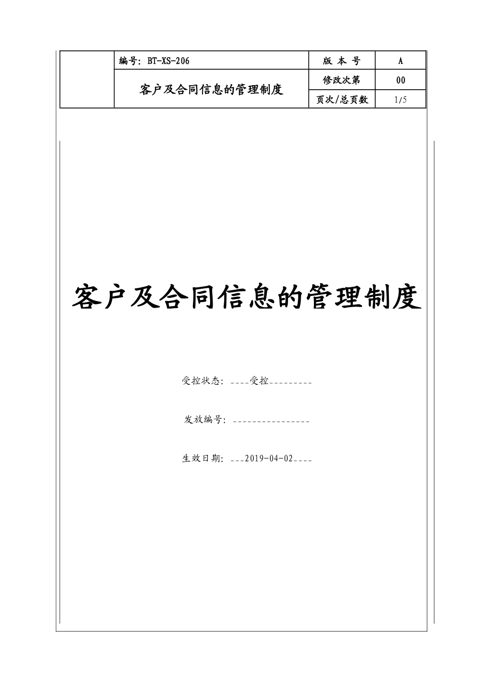 【管理制度】-08-客户及合同信息的管理制度.docx_第1页