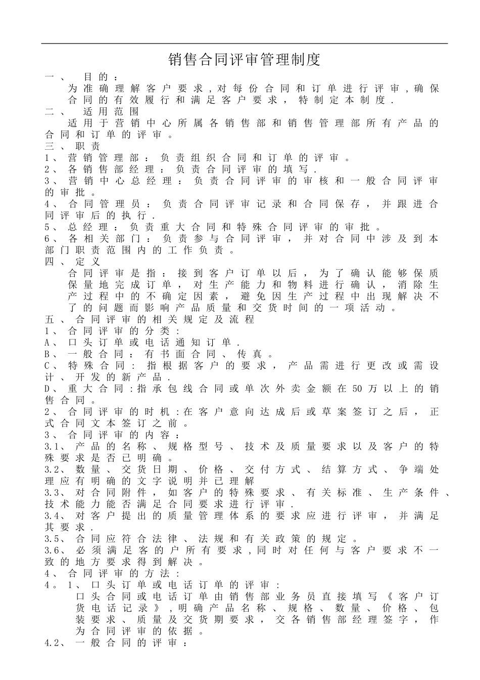 【管理制度】-07-销售合同评审管理制度.doc_第1页