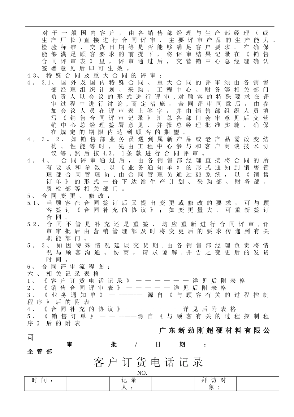 【管理制度】-07-销售合同评审管理制度.doc_第2页