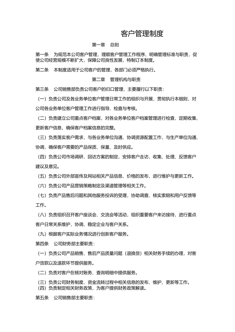 【管理制度】-02-客户管理制度.docx_第1页
