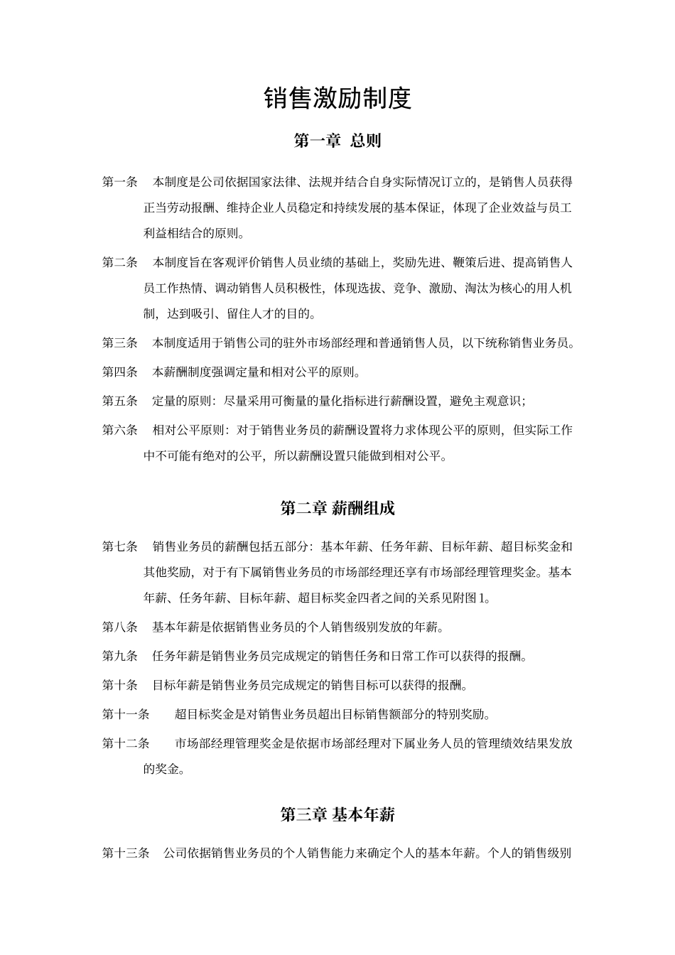 00-【管理制度】-38 -销售激励制度.docx_第1页