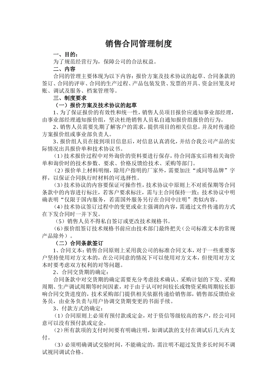 【管理制度】-03-销售合同管理制度.doc_第1页