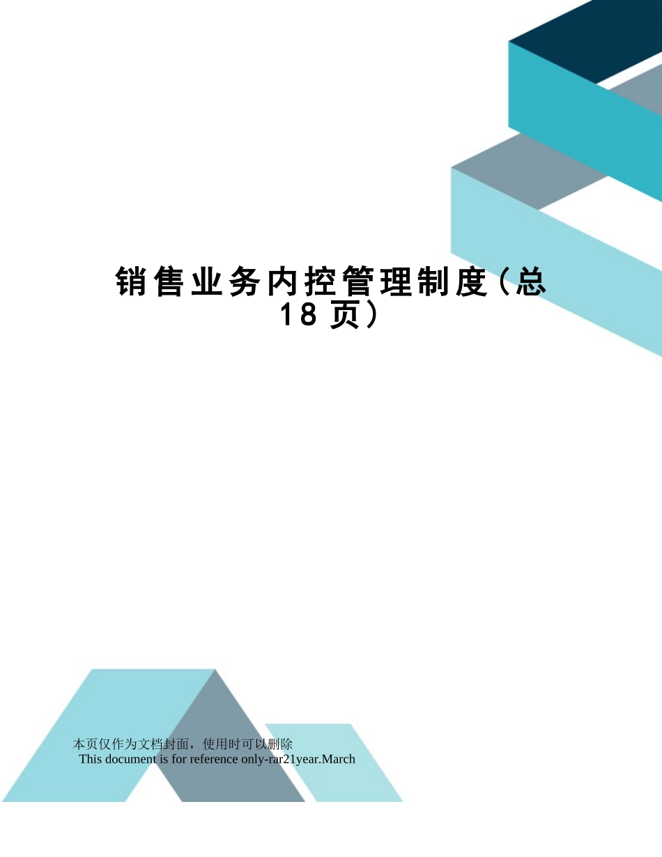 【管理制度】-01-销售业务内控管理制度.doc_第1页