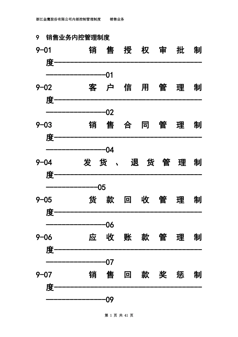 【管理制度】-02-销售业务内控管理制度.doc_第2页