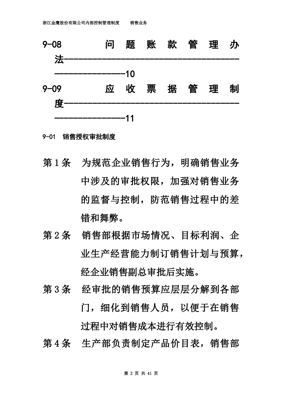 【管理制度】-02-销售业务内控管理制度.doc_第3页