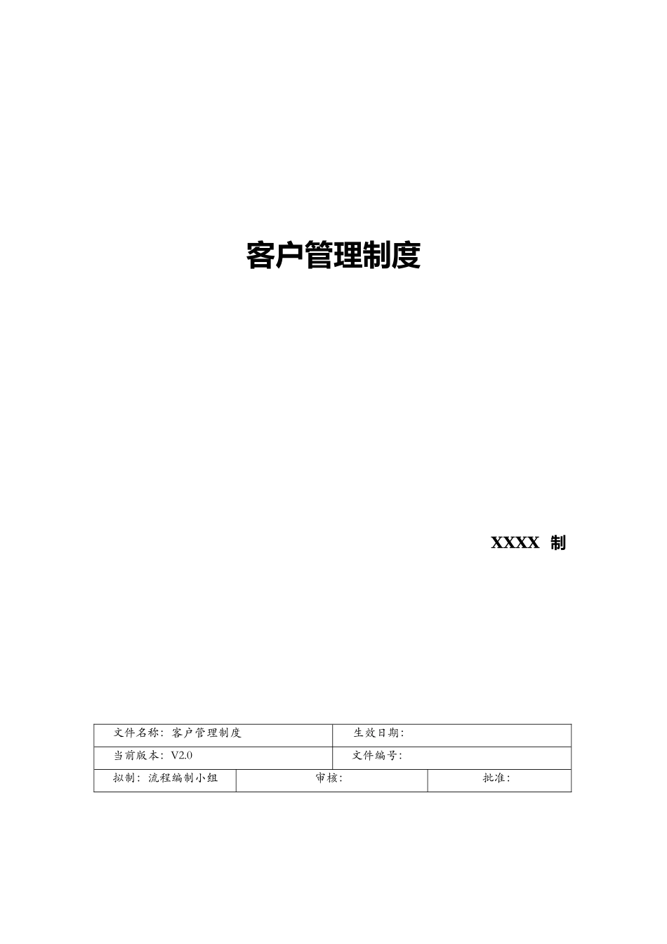 【管理制度】-03-客户管理制度.docx_第1页