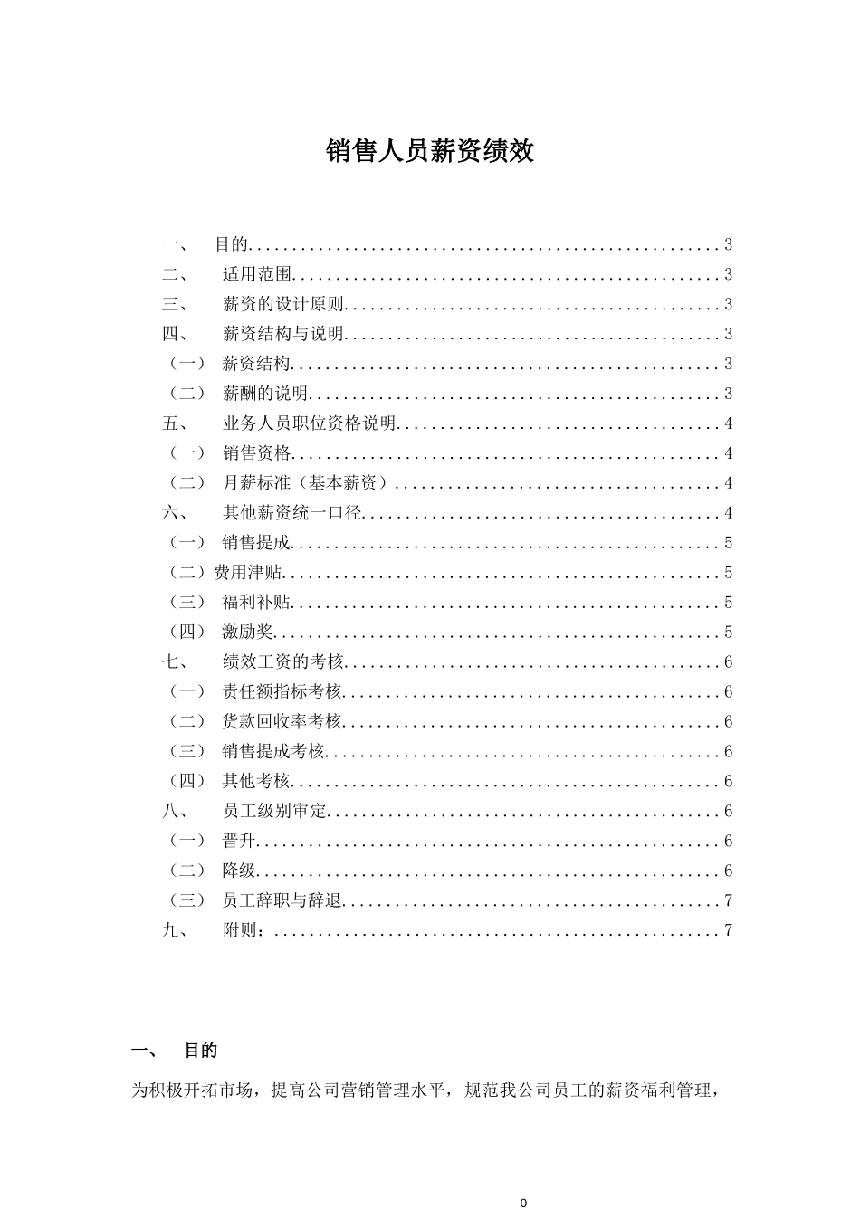 00-【管理制度】-00-销售人员薪资绩效.docx_第1页