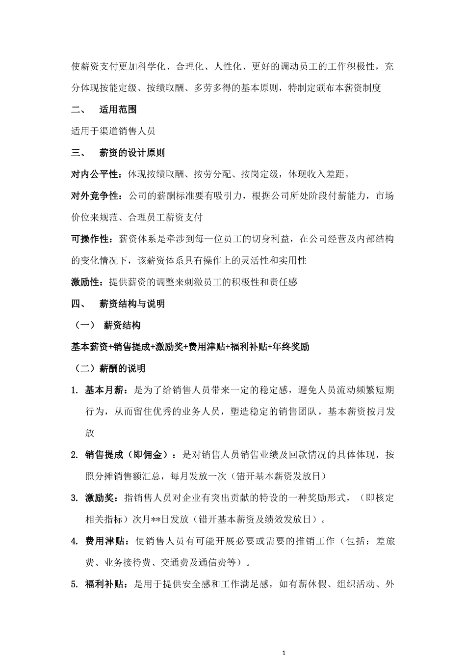 00-【管理制度】-00-销售人员薪资绩效.docx_第2页