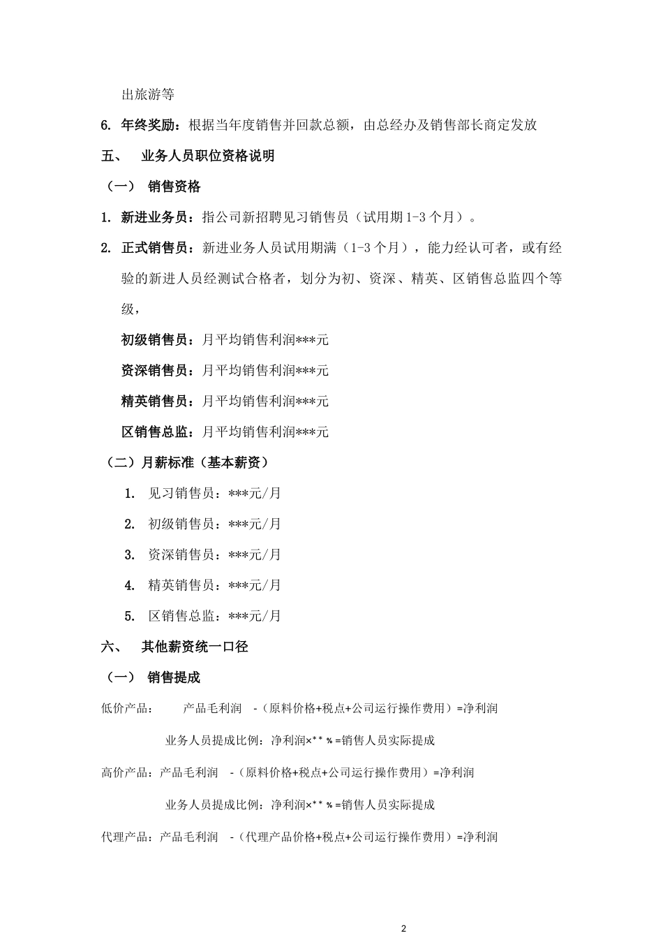 00-【管理制度】-00-销售人员薪资绩效.docx_第3页