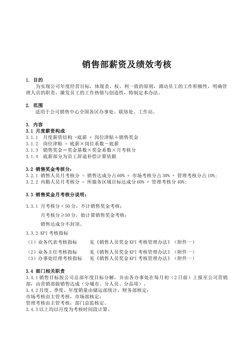 00-【管理制度】-05-销售部薪资及绩效考核.docx_第1页