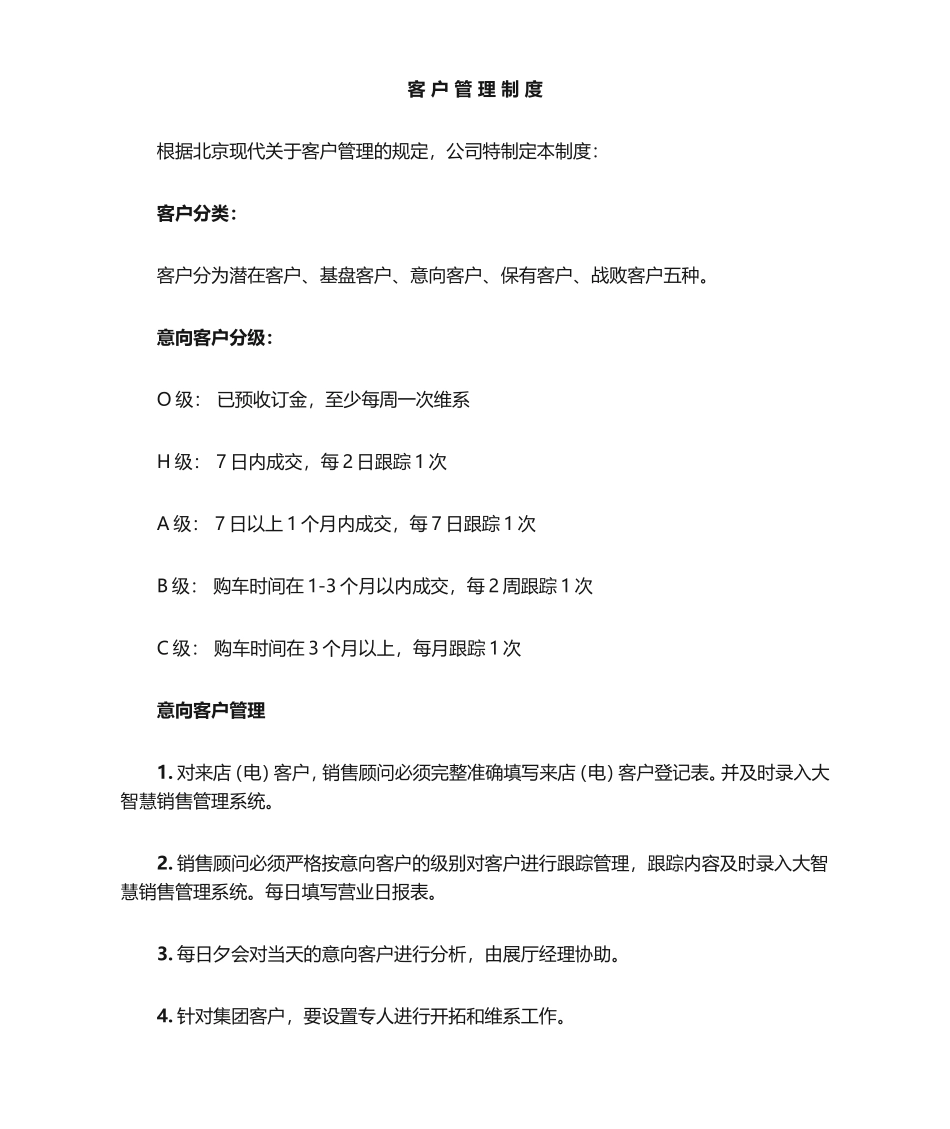 【管理制度】-05-客户管理制度.doc_第1页