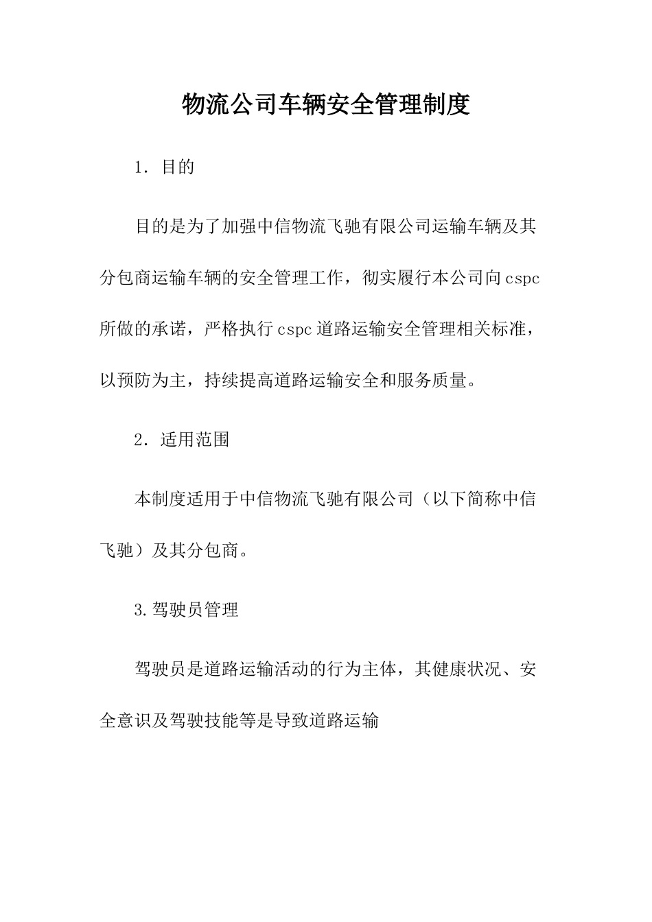 4物流公司车辆安全管理制度.docx_第1页