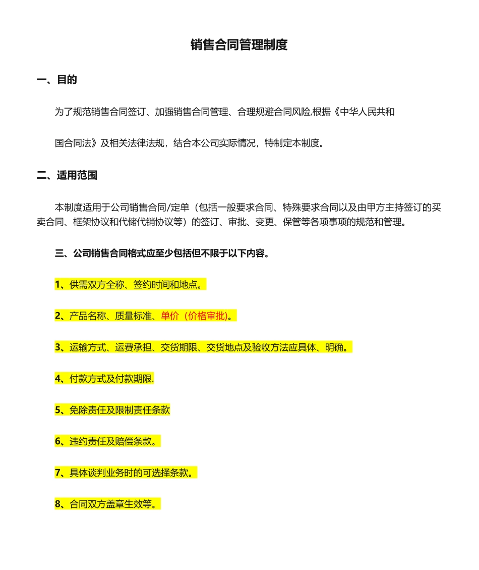 【管理制度】-06-销售合同管理制度.doc_第1页