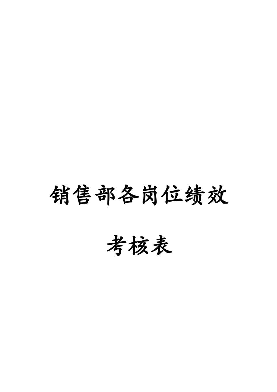 00-【考核表】-01-销售部各岗位绩效考核表KPI考核.docx_第1页
