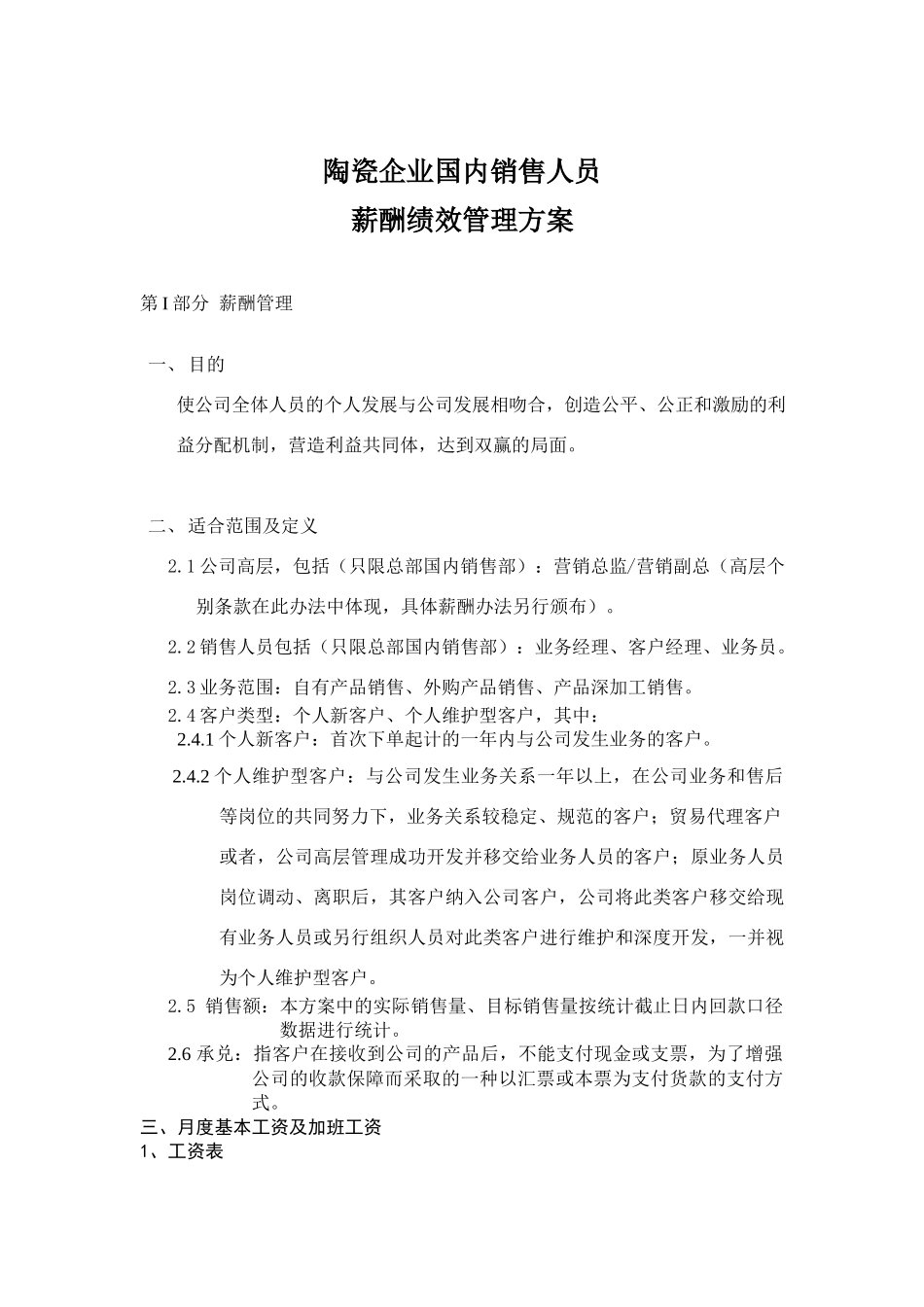 00-【管理制度】-34 -陶瓷企业销售人员薪酬绩效方案.docx_第1页